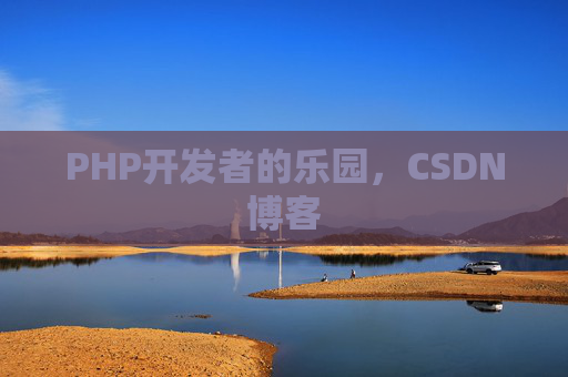 PHP开发者的乐园，CSDN博客